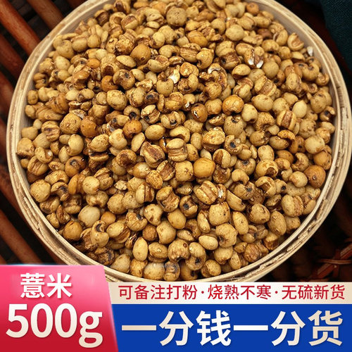 中药材薏米500g炒熟薏米仁