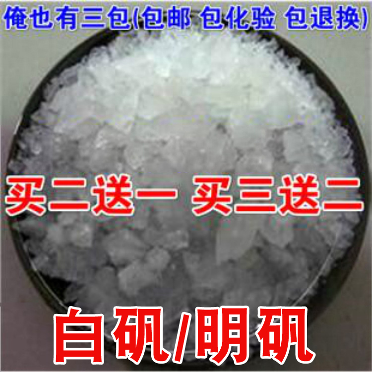 精选中药材 白矾 明矾 明矾泡脚 明矾净水 白矾 500克 包邮