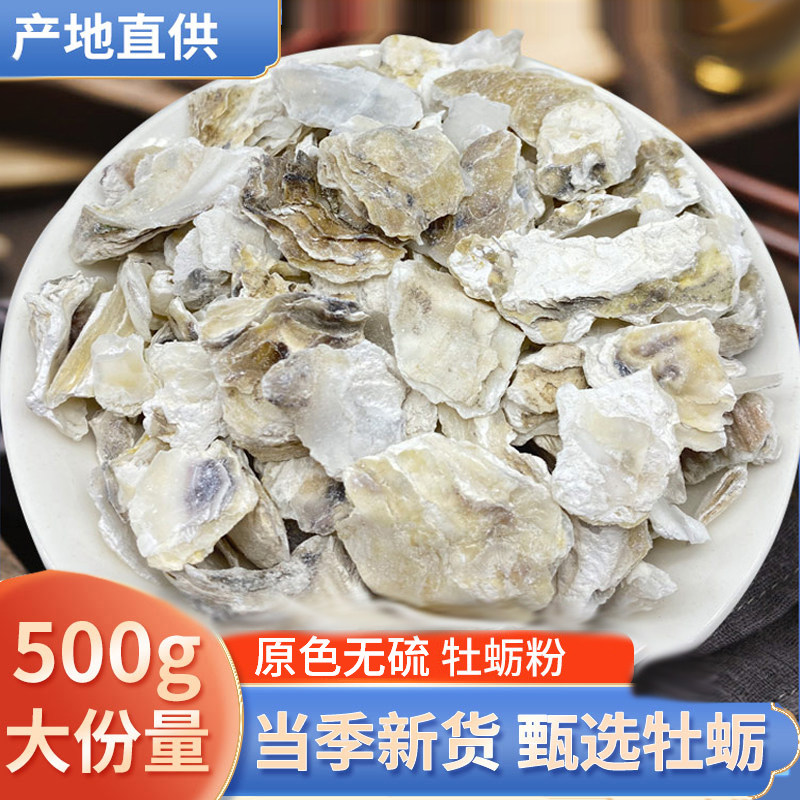 精选中药材新货 生牡蛎 牡蛎 牡蛎粉 蛎蛤 牡蛤 海蛎子壳 500克