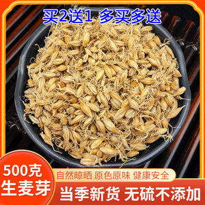 买二送生麦芽500克中药材