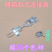蜂厂 蜂箱链接器 蜂箱连接器继箱连接器 扣式 转场搬家专用 蜂具