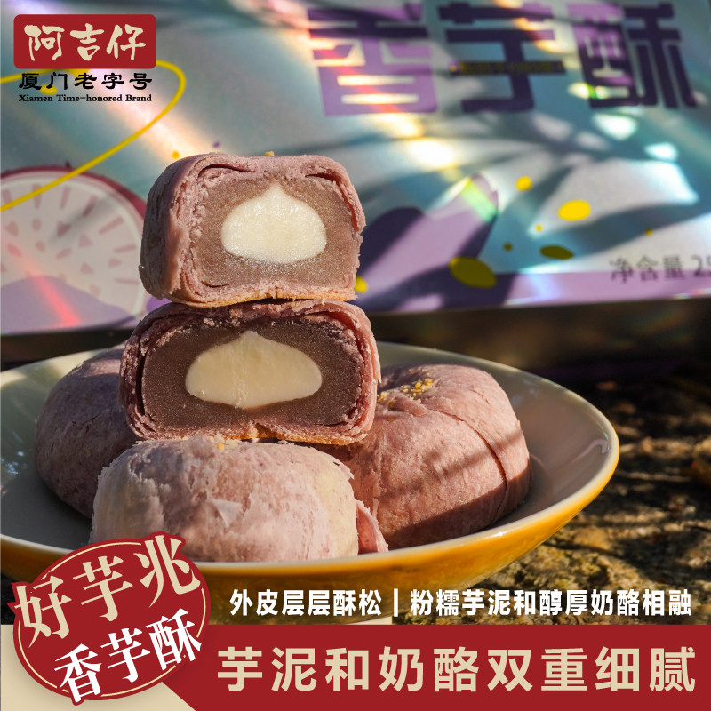 阿吉仔香芋酥芝士芋泥酥早餐奶酪网红零食小吃休闲食品糕点点心