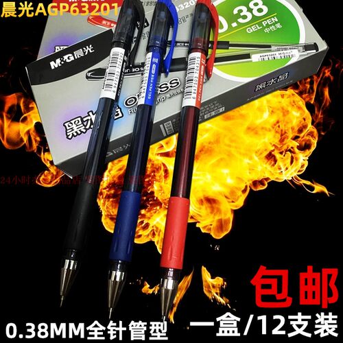 晨光APG63201中性笔0.38极细针管型水笔财务记账学生考试笔12支装