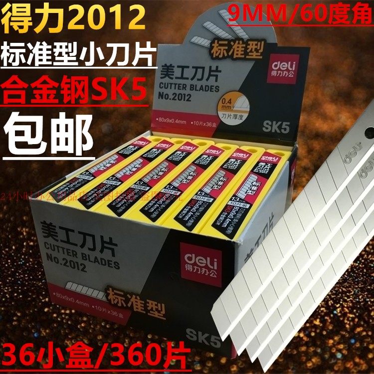 360片得力2012小美工刀片标准型壁纸贴膜9MM进口合金介刀刀片包邮,五金/工具,刀片,淘宝优惠券,粉丝福利购,淘宝优惠卷