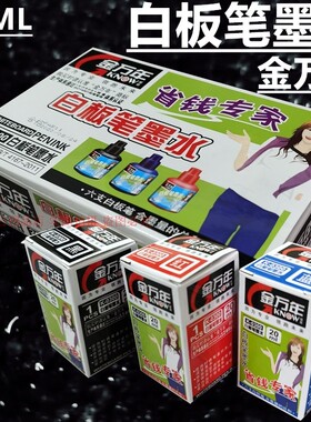 金万年白板笔墨水20ML可擦补充液红蓝黑色教学办公培训笔添加墨水