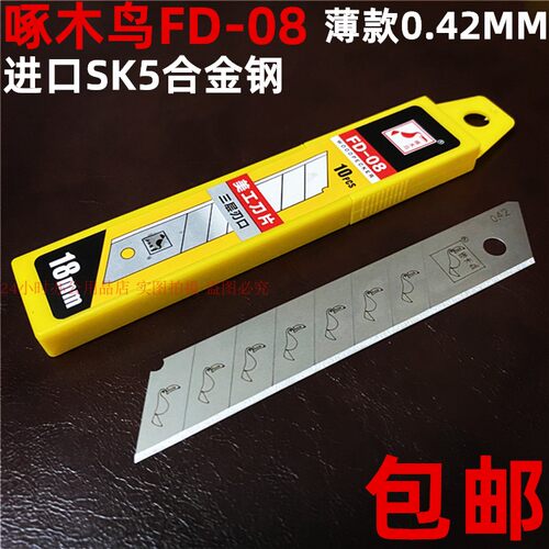 啄木鸟FD08美工刀片薄款0.42MM壁纸裁纸刀架18MM刀具替换大介刀片