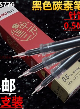 得力S776笔芯黑色0.5MM针管型考试中性笔碳素笔替换芯20支装包邮