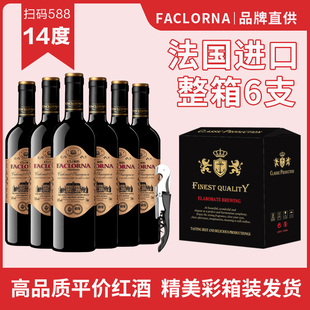 法罗纳14度红酒整箱法国干红葡萄酒6瓶礼盒装6支装赠开酒器彩箱装