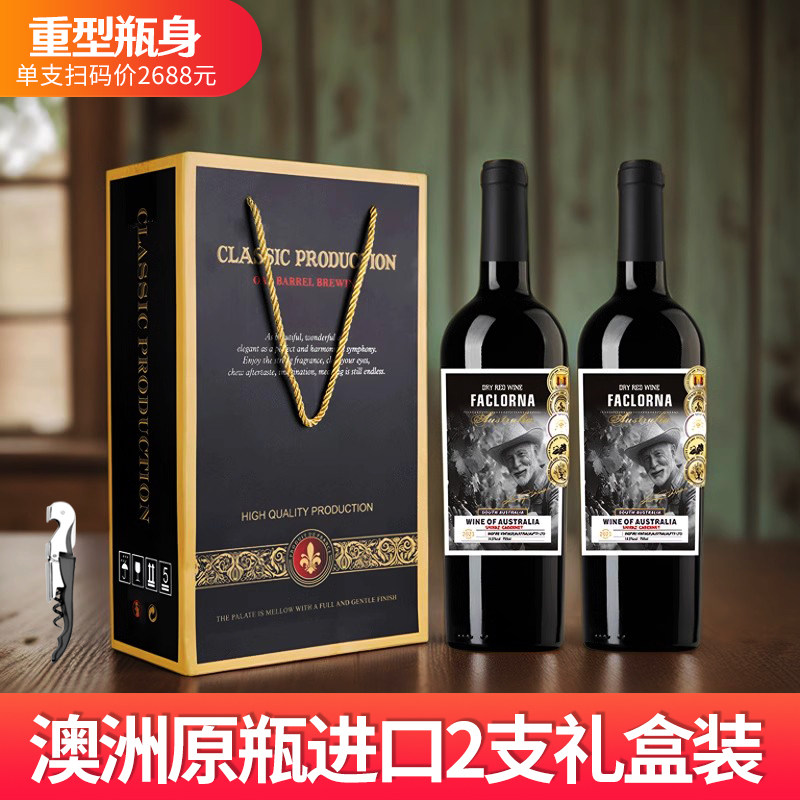 法罗纳澳洲原瓶红酒2支礼盒装