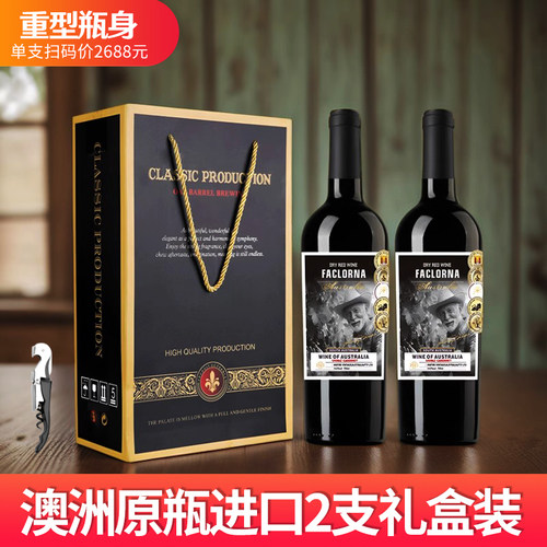 法罗纳澳洲原瓶红酒2支礼盒装