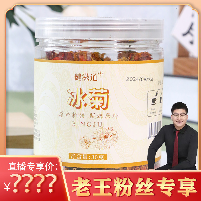 【老王粉丝专享】冰菊,传统滋补营养品,传统滋补品其他,淘宝优惠券,粉丝福利购,淘宝优惠卷