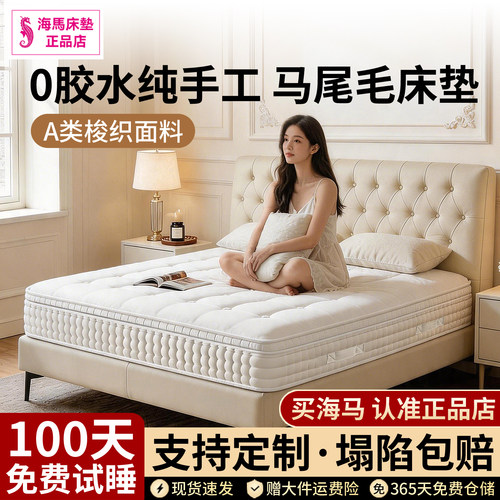 香港海马手工马尾毛0胶弹簧床垫
