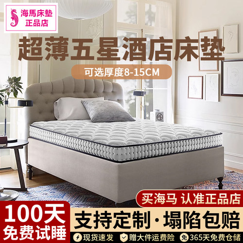 香港海马薄款独立弹簧床垫8-15cm