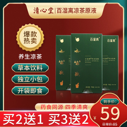 清心堂百湿离广东凉茶熬夜湿气重