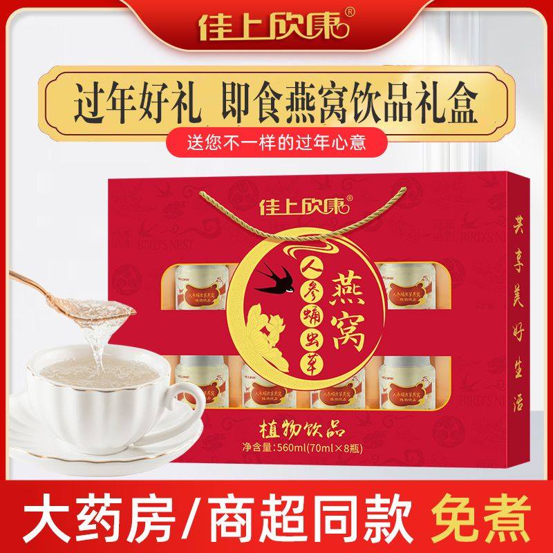 春节人参蛹虫草燕窝饮品8瓶装燕窝礼盒即食高档燕窝免煮送礼正品,传统滋补营养品,普通即食燕窝,淘宝优惠券,粉丝福利购,淘宝优惠卷