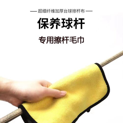 台球杆专用擦干布台球杆擦干布毛巾高尔夫擦杆毛巾钓鱼毛巾擦挂式
