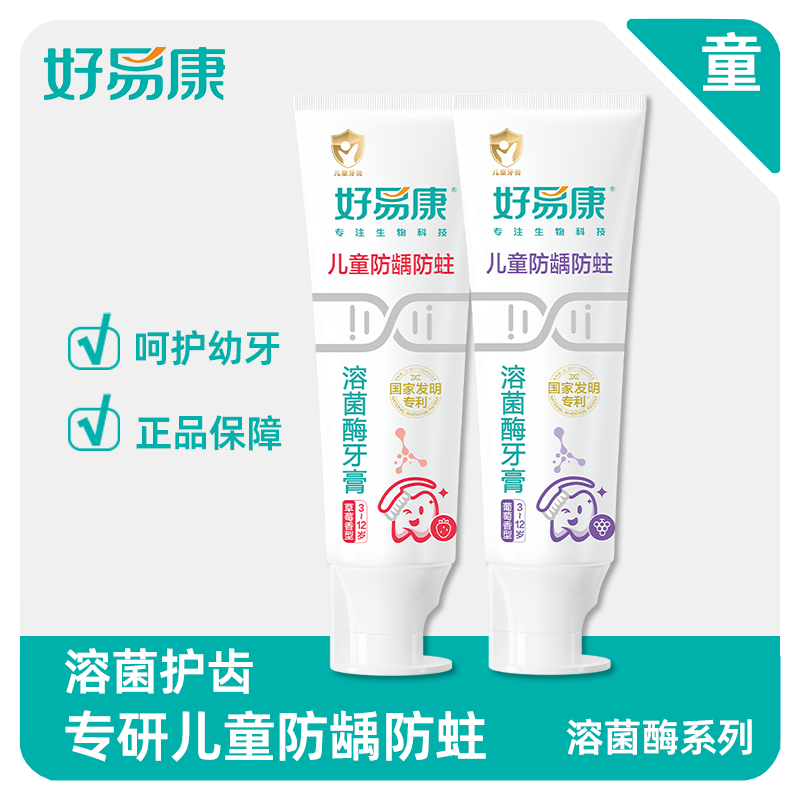 好易康儿童牙膏含氟宝宝3-12岁换牙期防蛀防龋草莓葡萄60g正品