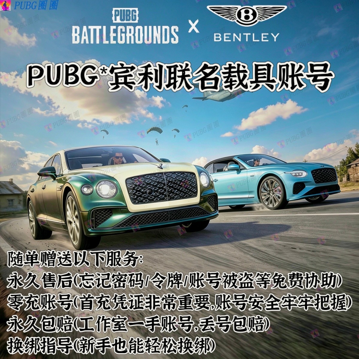 PUBG绝地求生宾利飞驰MULLINER欧陆联名跑车轿车成品账号青龙女团