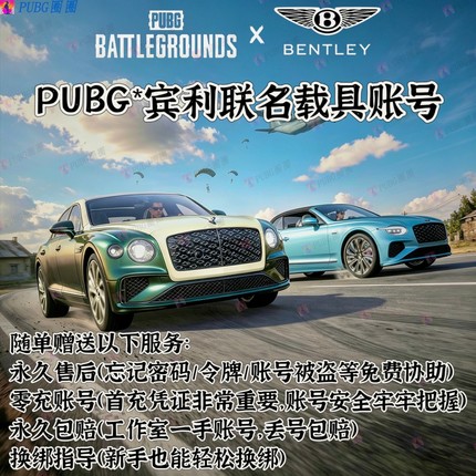 PUBG绝地求生宾利飞驰MULLINER欧陆联名跑车轿车成品账号青龙女团