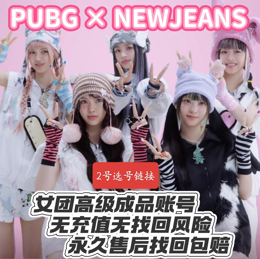 PUBG绝地求生newjeans女团联名套装图样游戏账号MINJI敏金