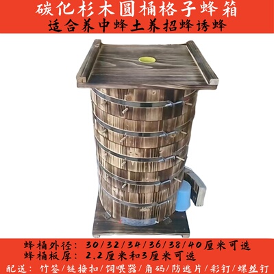 中蜂土养碳化杉木圆桶格子蜂箱