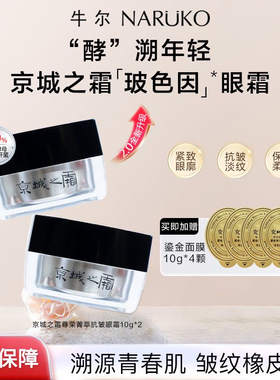 牛尔京城之霜尊荣善萃抗皱眼霜改善眼周细纹紧致提拉眼袋鱼尾纹