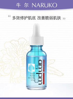 蓝铜胜肽精华液牛尔维稳屏障