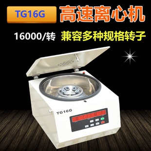 高速无刷离心机大小容量TG 10ml试管离心 16G实验室100