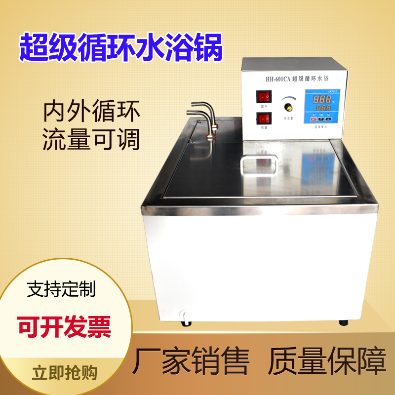 内外循环流量可调超级恒温水浴锅