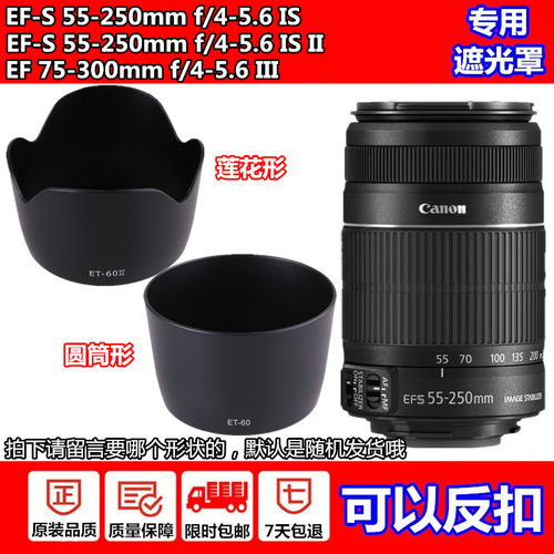 佳能55-250长焦镜头遮光罩