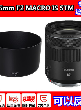 佳能RF85mm F2 IS STM镜头遮光罩R6 R5 R RP微单相机配件卡扣67mm