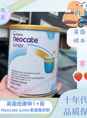 英国版 纽康特1+氨基酸奶粉水解蛋白过敏配方 原味1g香草2g草莓3g