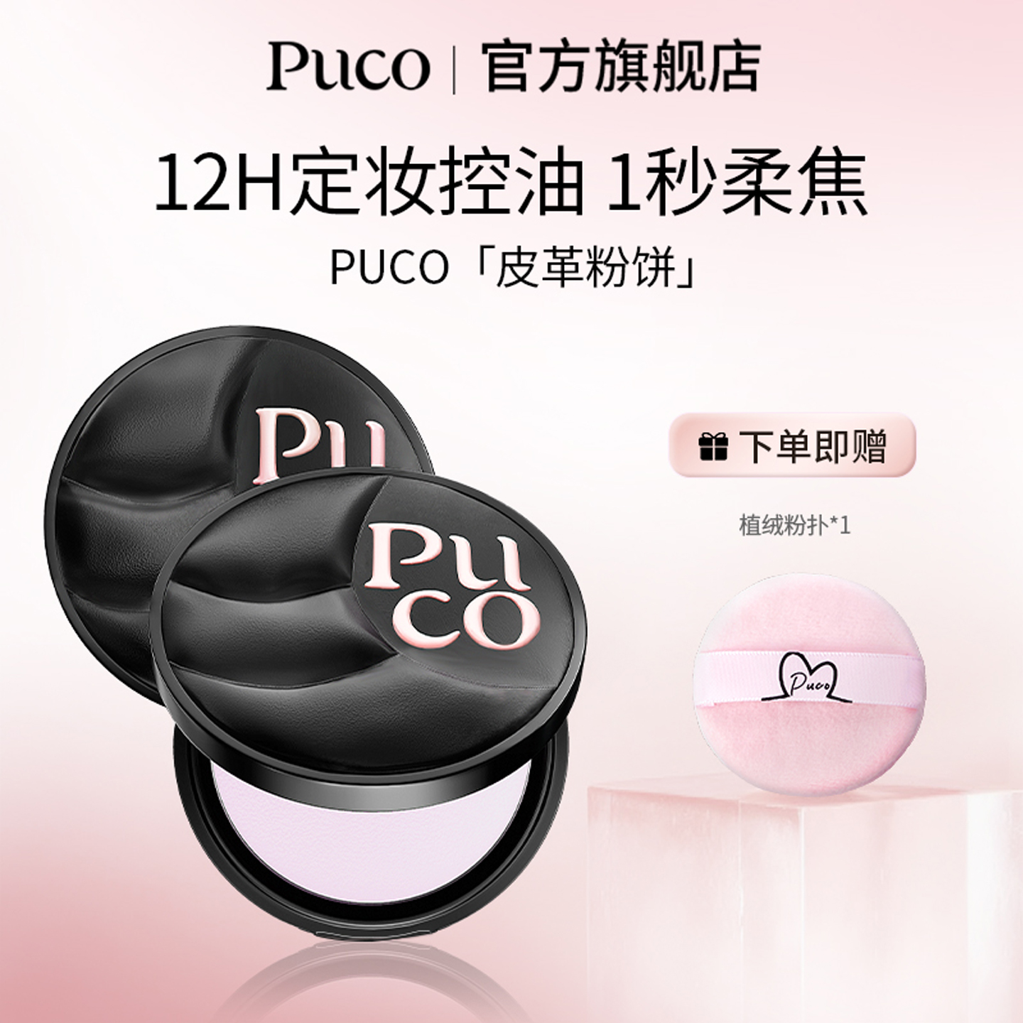 PUCO皮革粉饼柔焦定妆持久补妆