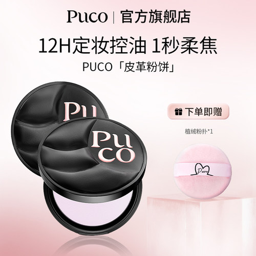 PUCO皮革粉饼柔焦定妆持久补妆