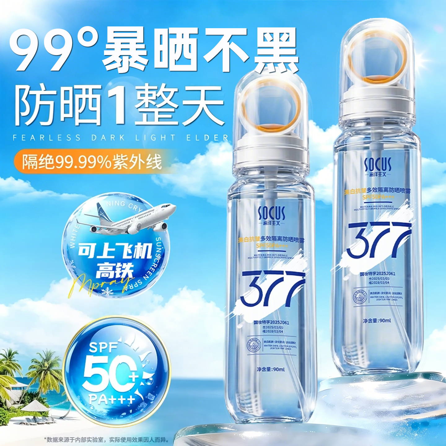 海洋主义377美白防晒喷雾