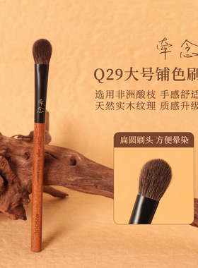 牵念非洲酸枝Q29大号眼影刷羊毛柔软舒适火苗形眼妆化妆刷