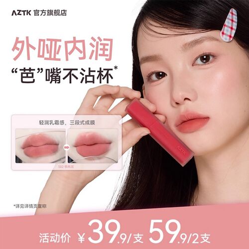 AZTK雪芭唇泥口红哑光保湿显白