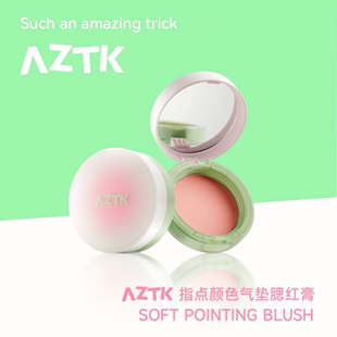 AZTK气垫腮红膏泥高光提亮膨胀色收缩哑光修容氛围感绒雾便携女