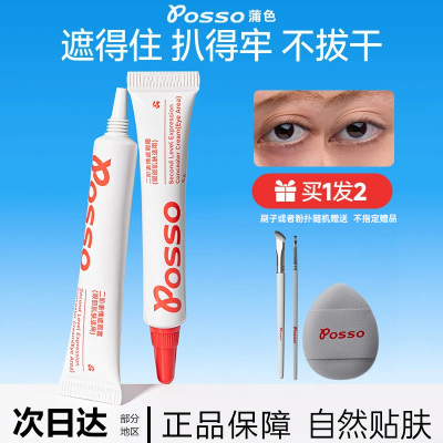 POSSO蒲色遮瑕霜遮盖脸部黑眼圈痘印红血丝斑点提亮泪沟遮瑕液