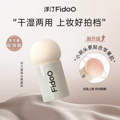 浮汀蘑菇头腮红刷柔软服帖