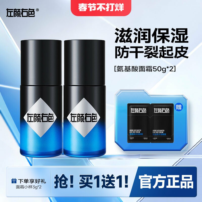 左颜右色男士面霜补水保湿秋冬季控油擦脸滋润肤乳液护肤官方正品