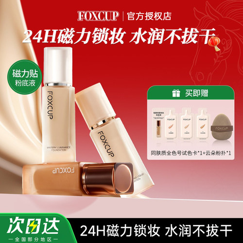 FOXCUP粉底液服帖控油持久不斑驳