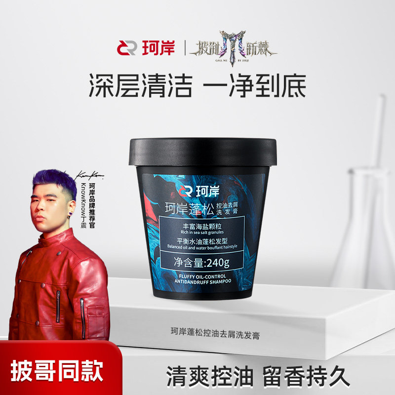 华熙生物珂岸海盐洗发膏男士洗发水控油蓬松洗头膏磨砂膏清爽洗发