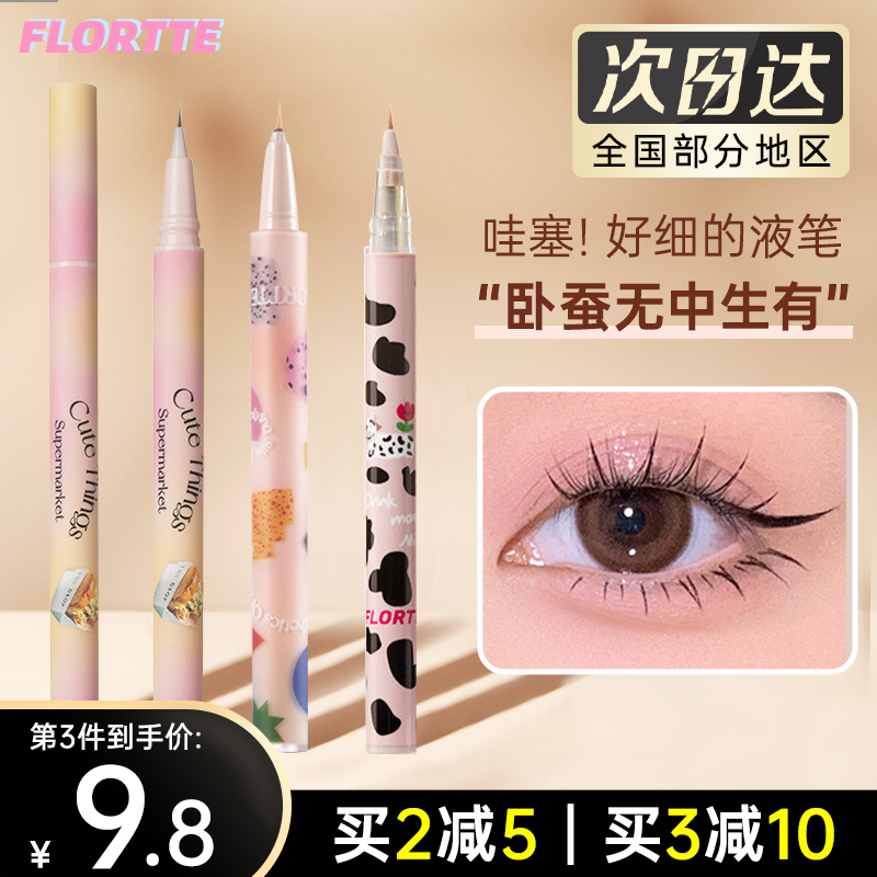 花洛莉亚卧蚕眼线液笔极细不晕染