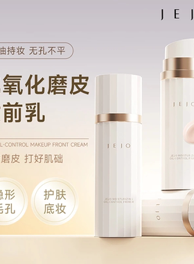 JEJO姬玖控油柔润妆前乳