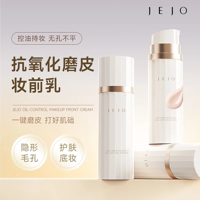 JEJO姬玖控油柔润妆前乳