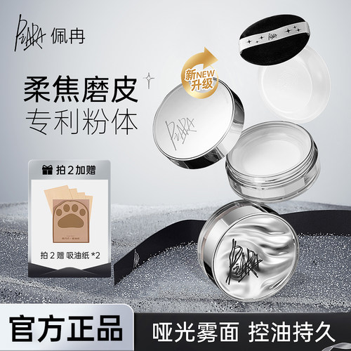 佩冉散粉升级粉底定妆细腻很服帖