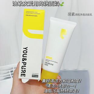 羽素胶态硫洗面奶深层温和清洁洗卸合一清爽净澈氨基酸表活洁面乳