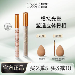 OUTOFOFFICE液体修容棒笔液ooo水泥高光棒提亮光影鼻影阴影盘膏女