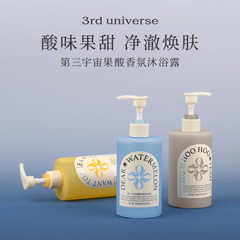 第三宇宙果酸香氛沐浴露女男清洁全身留香氨基酸清爽滋润300ml